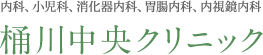 内科、小児科、消化器内科、胃腸内科、内視鏡内科 桶川中央クリニック