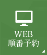 24時間web予約