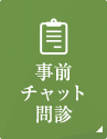 事前チャット問診