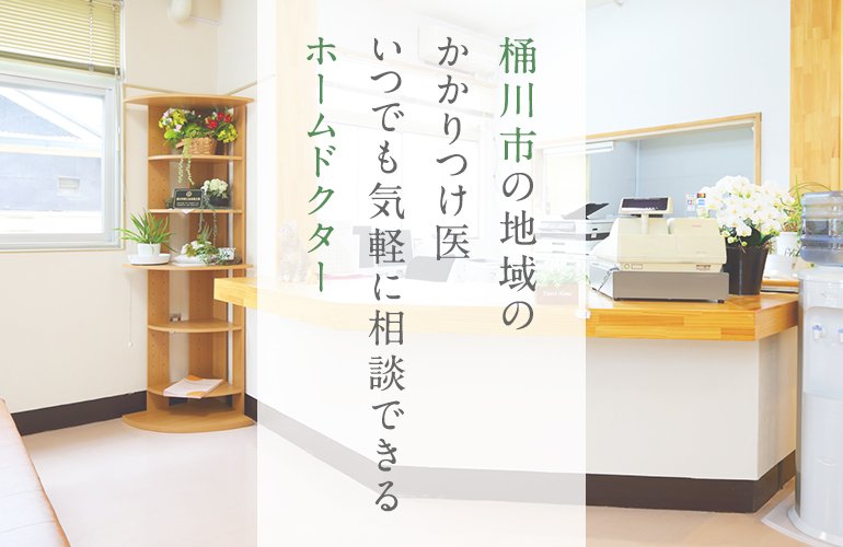 桶川市の地域のかかりつけ医。いつでも気軽に相談できるホームドクター。