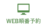 24時間web予約