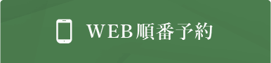 24時間web予約