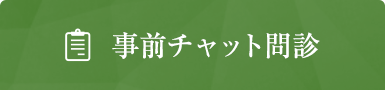 事前チャット問診