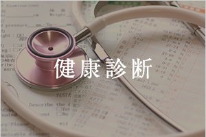 健康診断