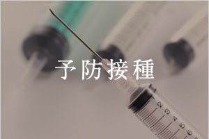 予報接種