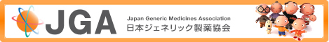 JGA日本ジェネリック製薬協会