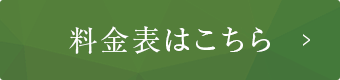 料金表はこちら