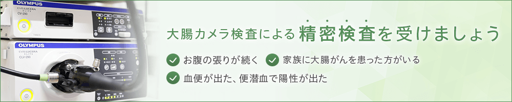 大腸カメラ検査による精密検査を受けましょう