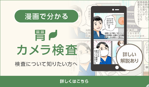 漫画で分かる 胃カメラ検査